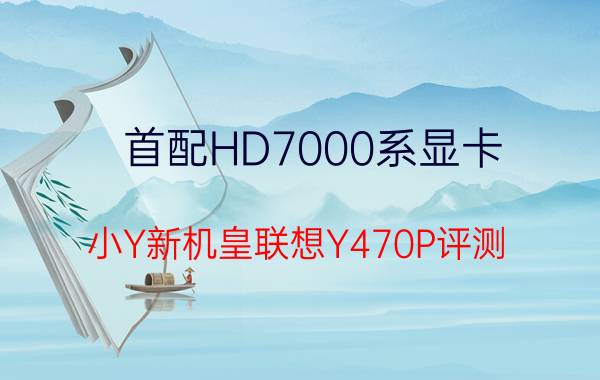 首配HD7000系显卡 小Y新机皇联想Y470P评测